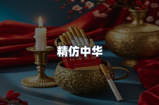 精仿中华